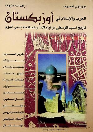 العرب والإسلام في أوزبكستان تاريخ آسيا الوسطى من أيام الأسر الحاكمة حتى اليوم